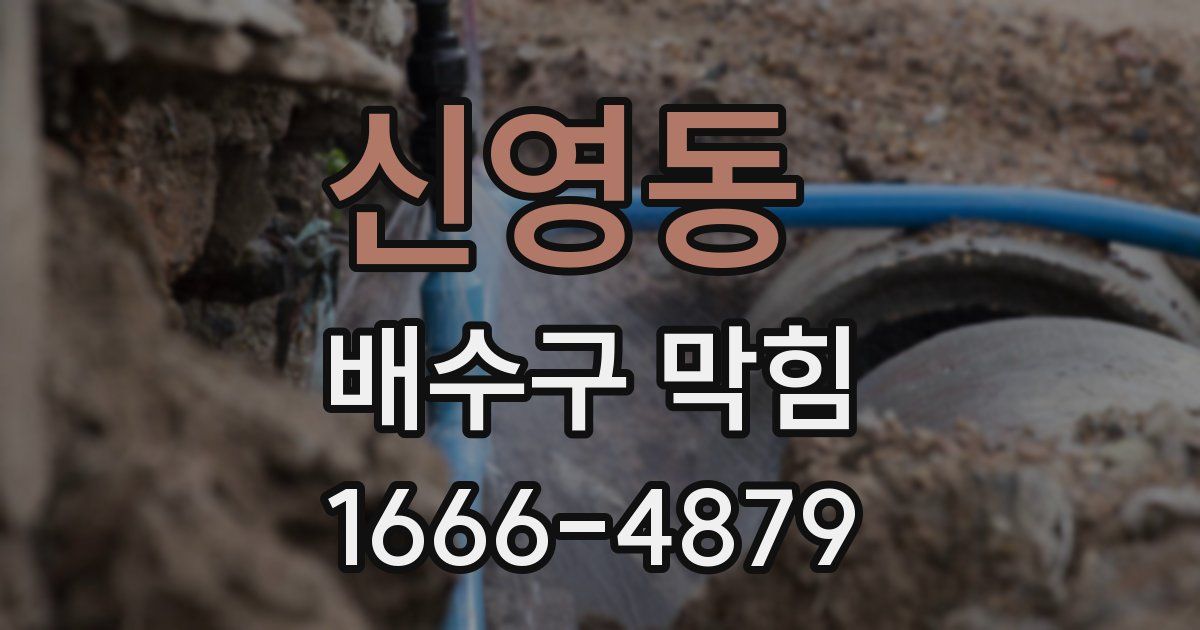 신영동 배수구 막힘