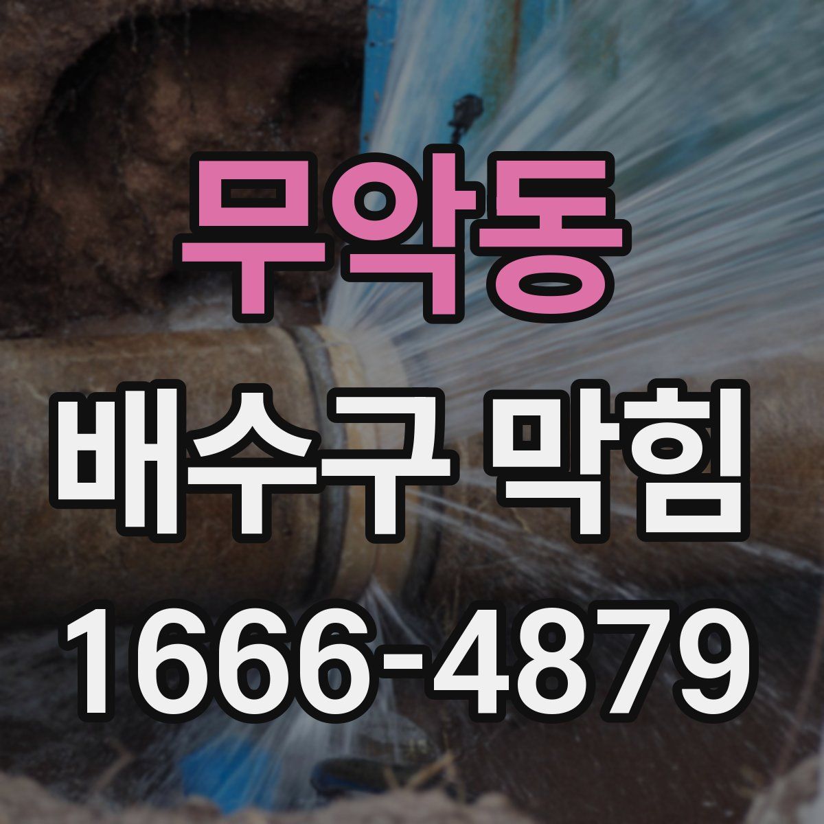 무악동 배수구 막힘