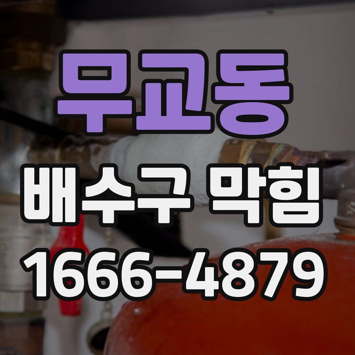 무교동 배수구 막힘