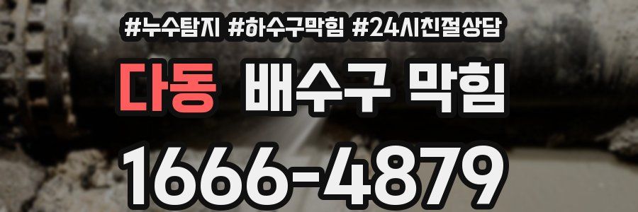 다동 배수구 막힘
