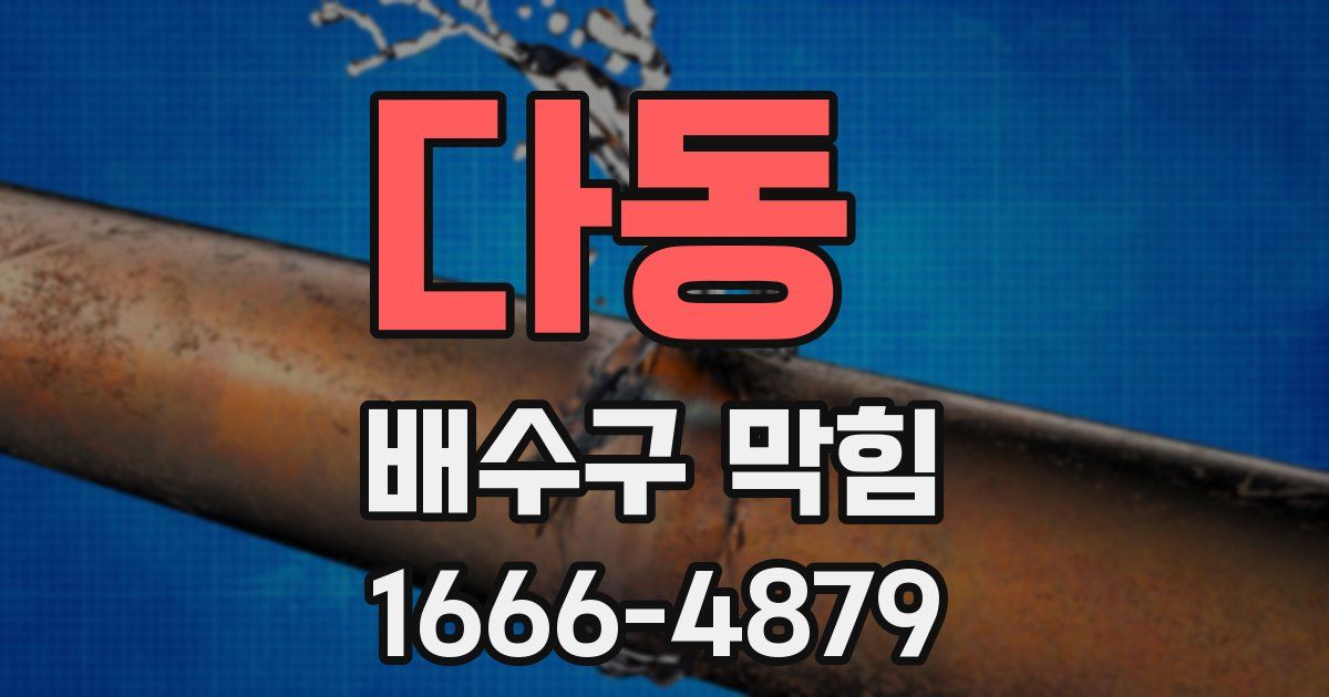 다동 배수구 막힘