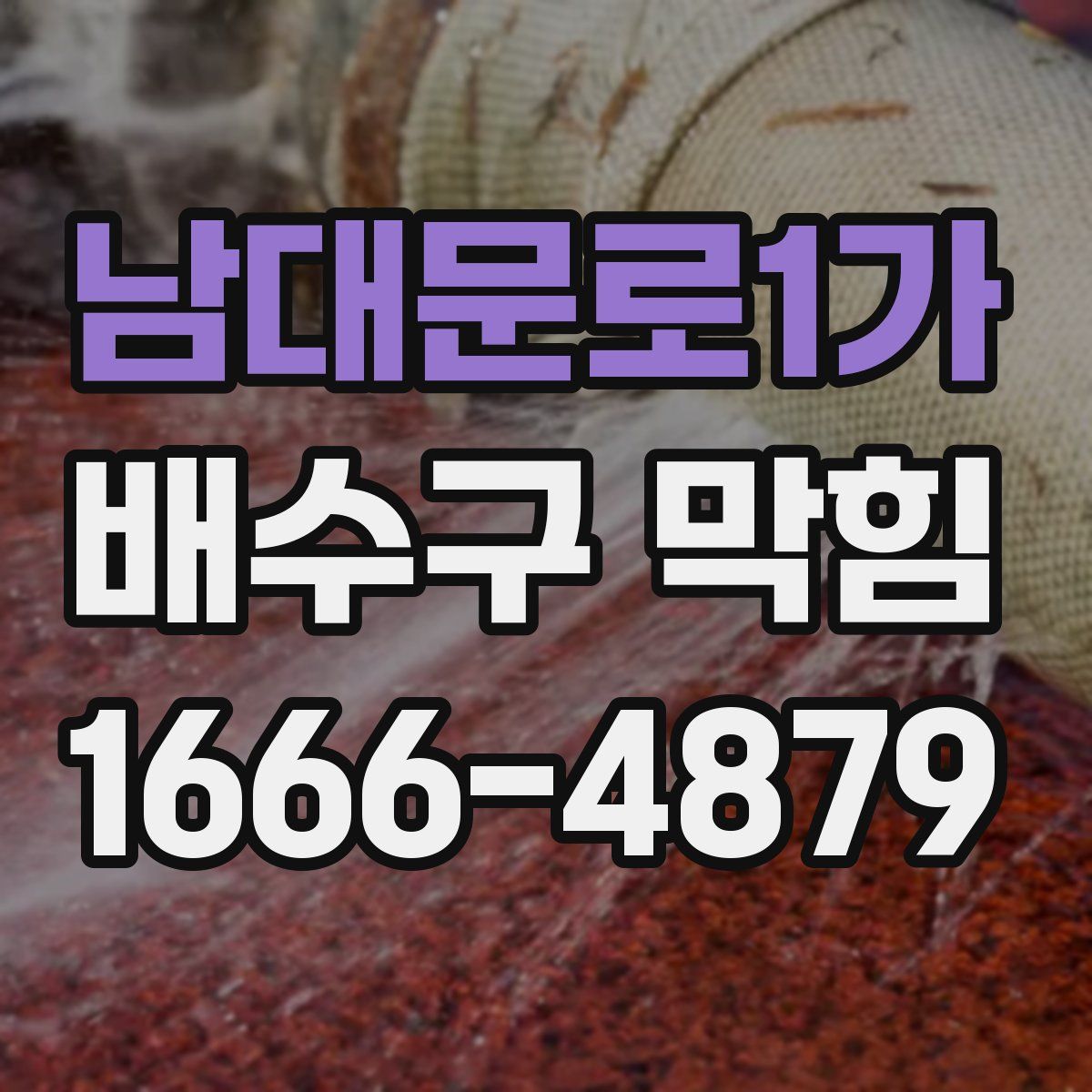 남대문로1가 배수구 막힘