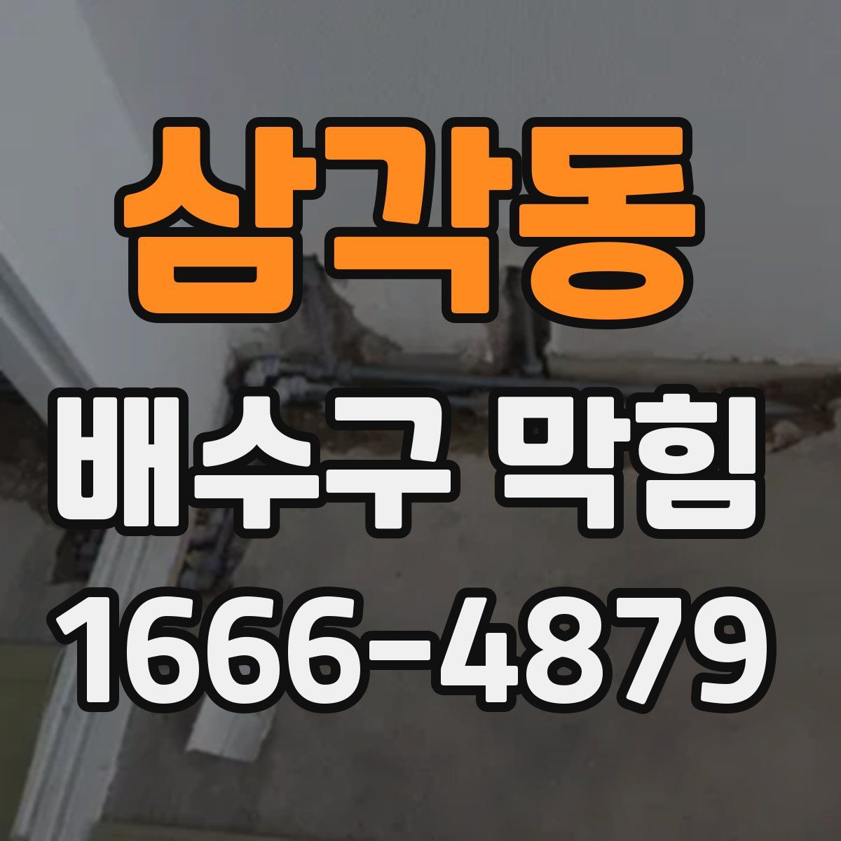 삼각동 배수구 막힘