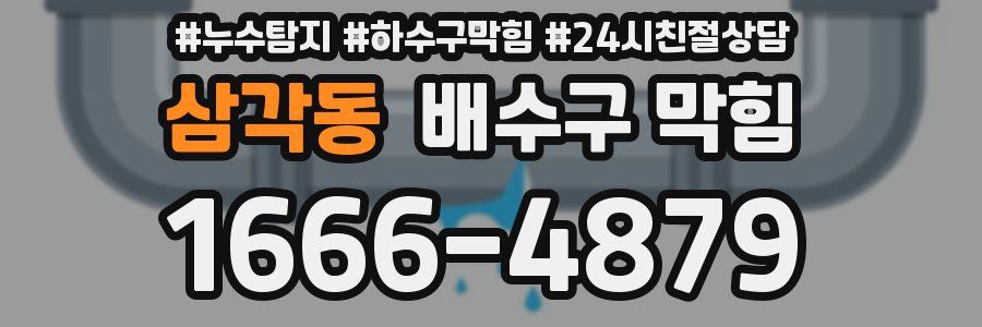 삼각동 배수구 막힘