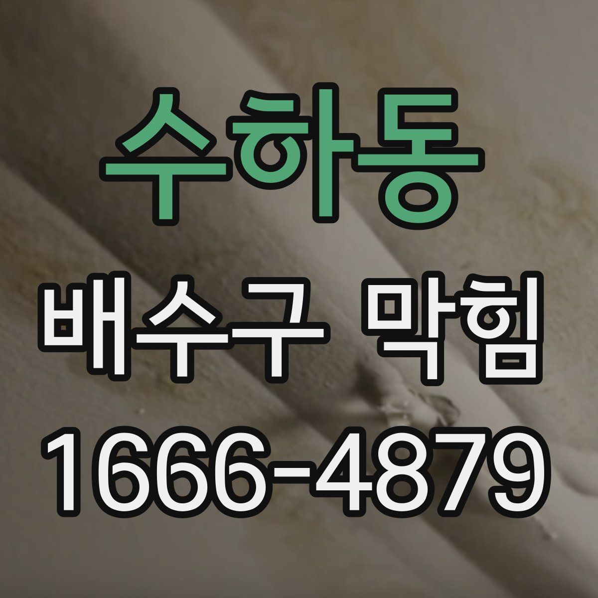 수하동 배수구 막힘