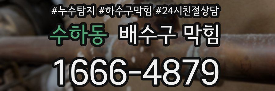 수하동 배수구 막힘