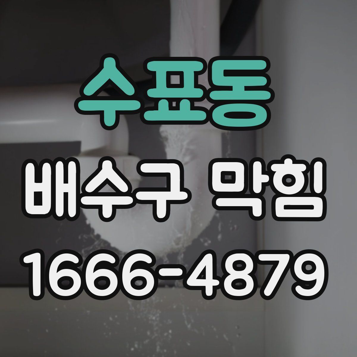 수표동 배수구 막힘