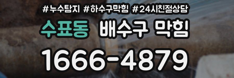 수표동 배수구 막힘