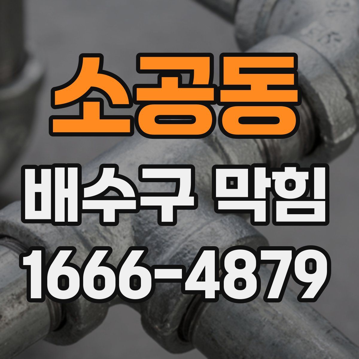소공동 배수구 막힘