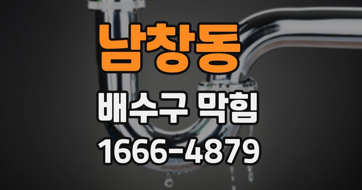 남창동 배수구 막힘