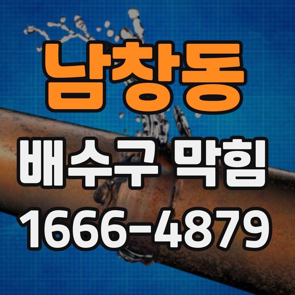 남창동 배수구 막힘