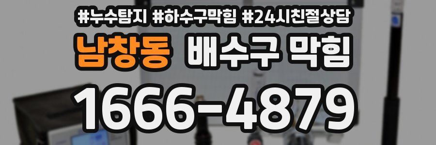남창동 배수구 막힘
