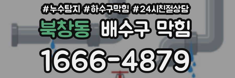 북창동 배수구 막힘