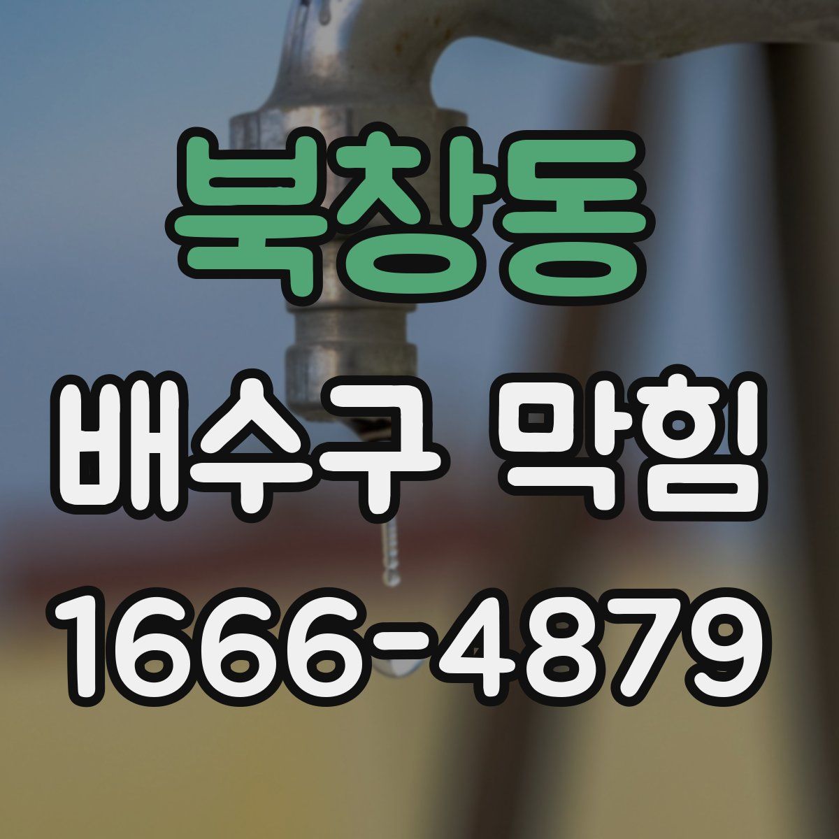 북창동 배수구 막힘