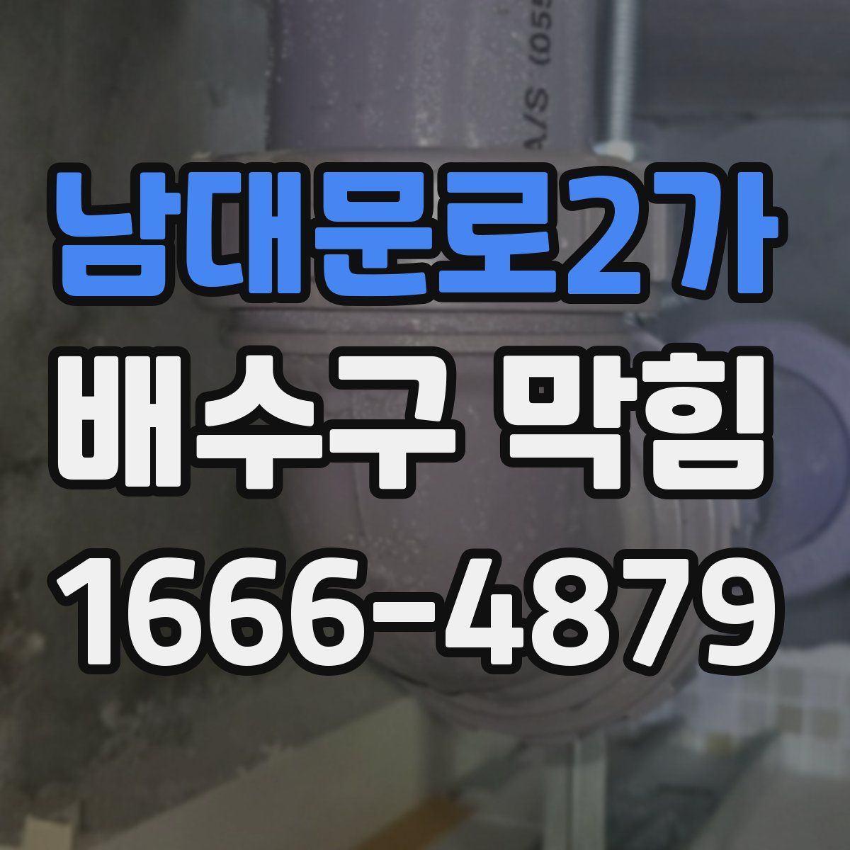 남대문로2가 배수구 막힘