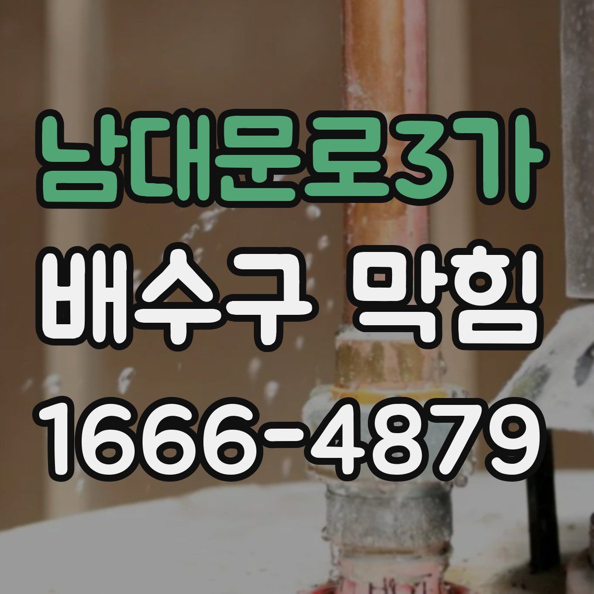 남대문로3가 배수구 막힘