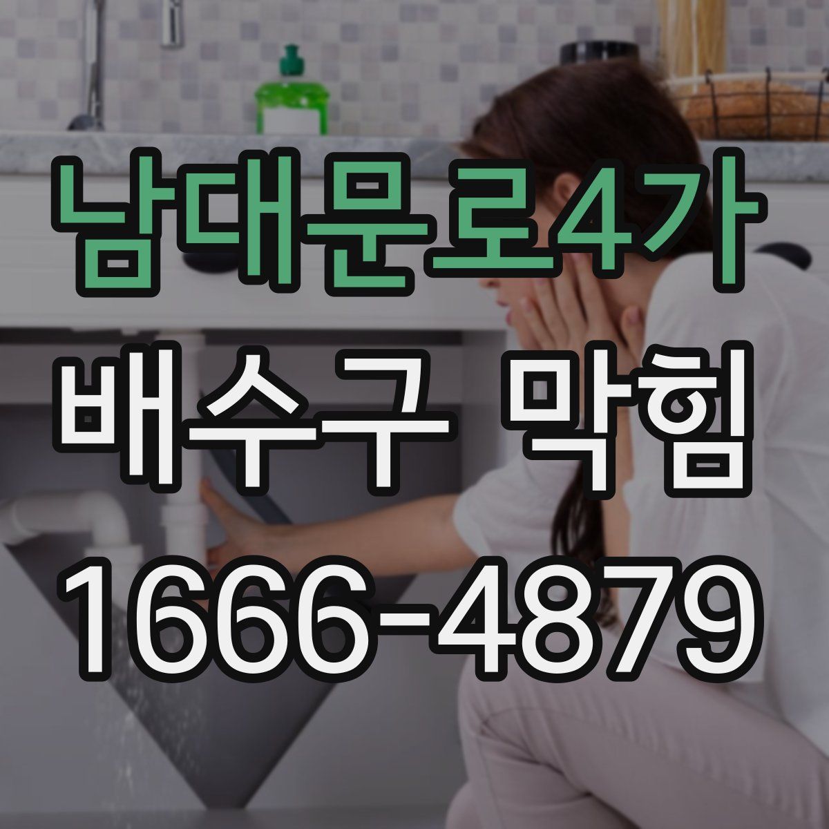 남대문로4가 배수구 막힘