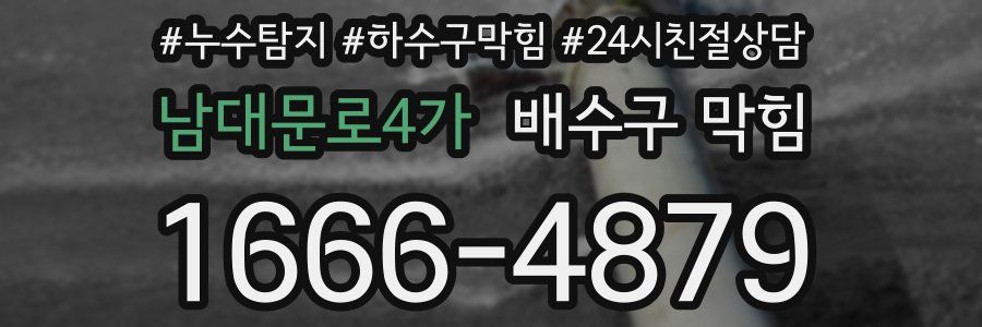 남대문로4가 배수구 막힘