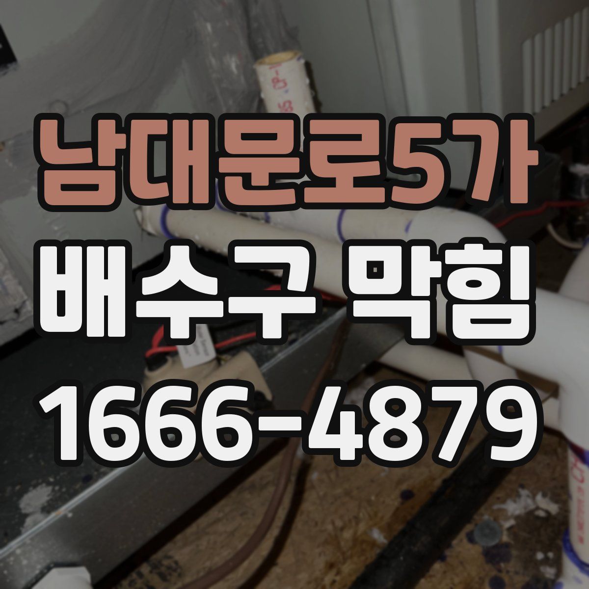 남대문로5가 배수구 막힘