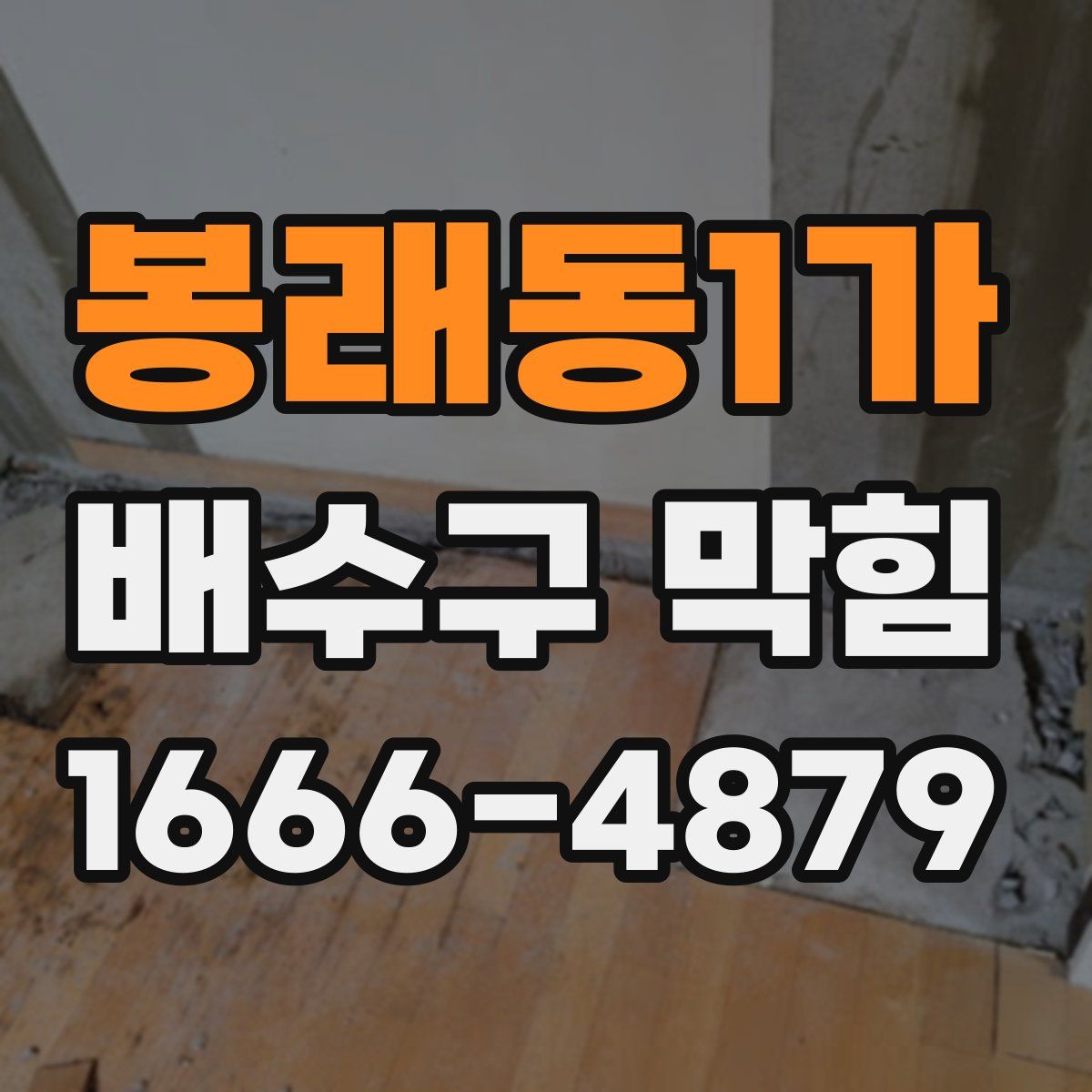 봉래동1가 배수구 막힘