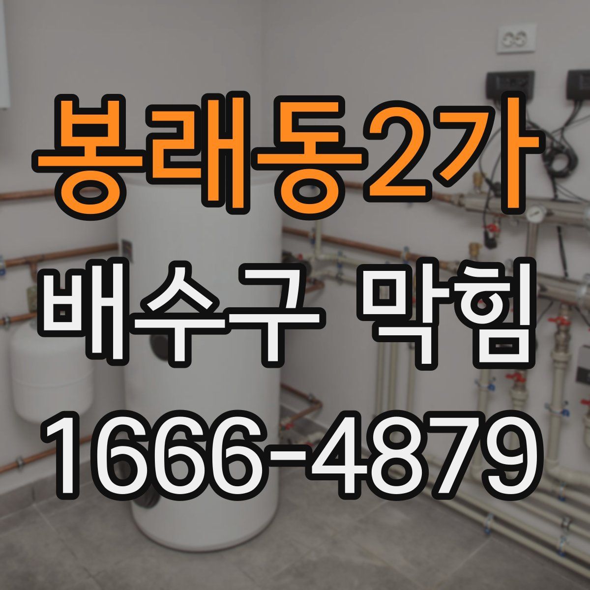 봉래동2가 배수구 막힘
