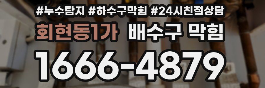 회현동1가 배수구 막힘