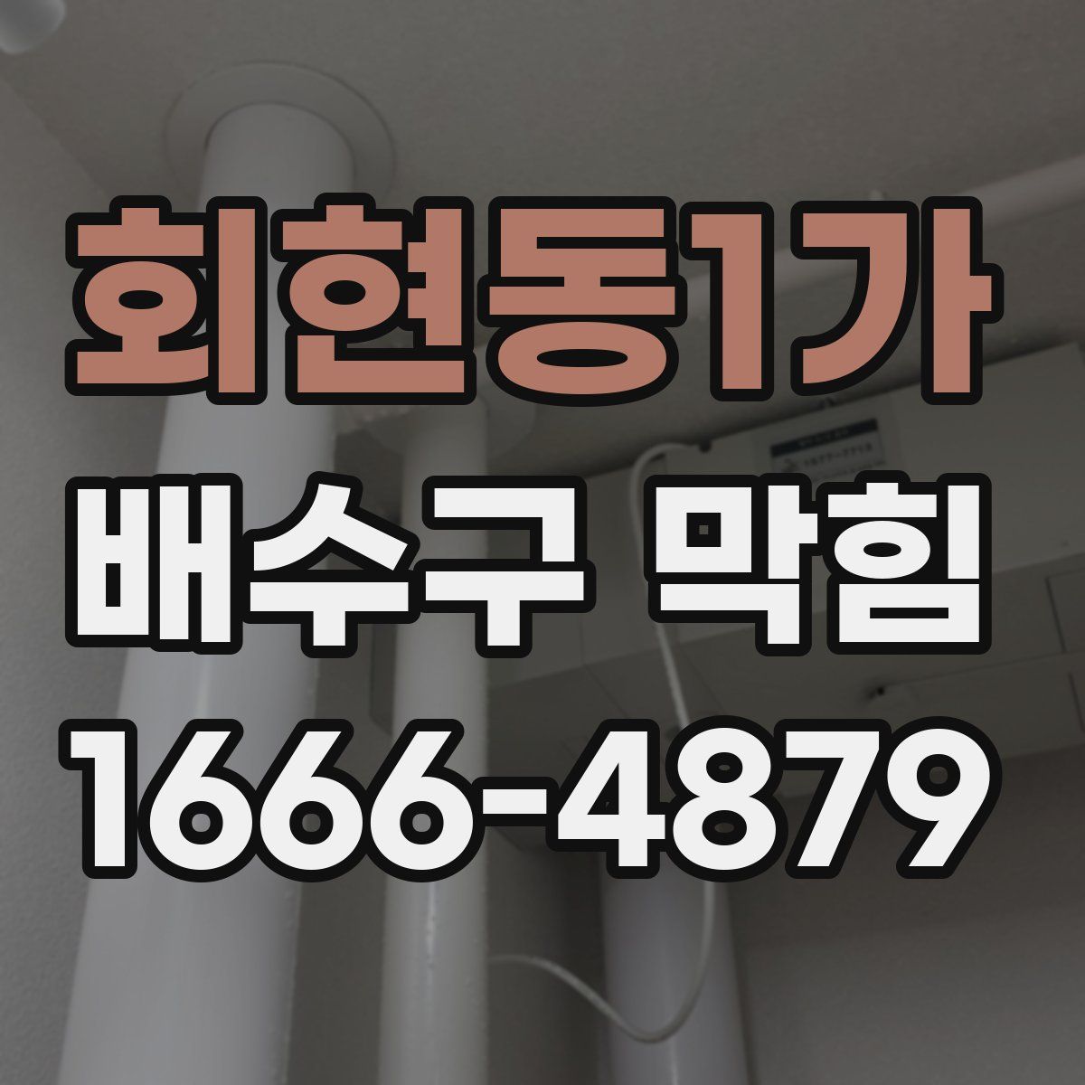 회현동1가 배수구 막힘