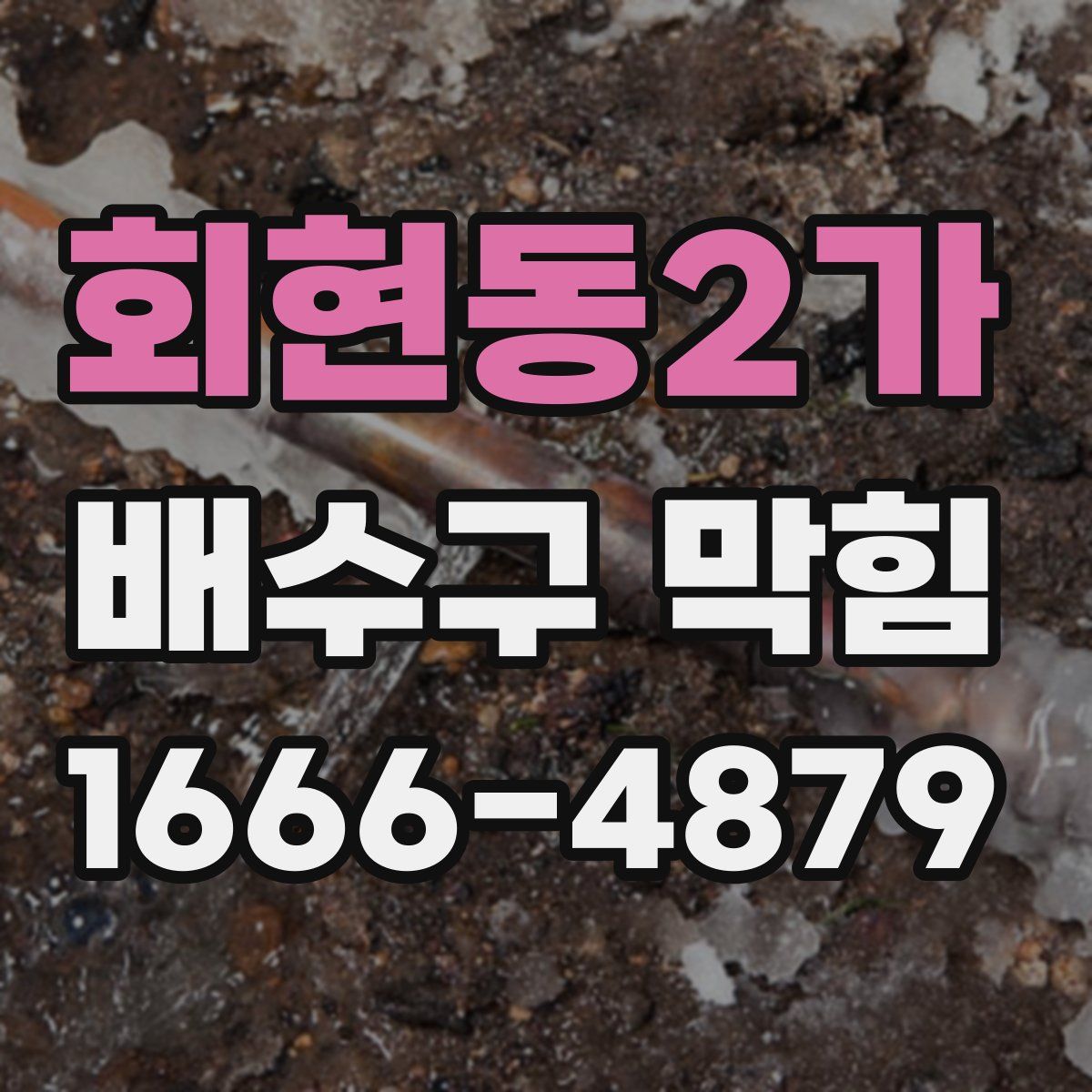 회현동2가 배수구 막힘