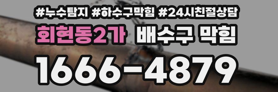 회현동2가 배수구 막힘