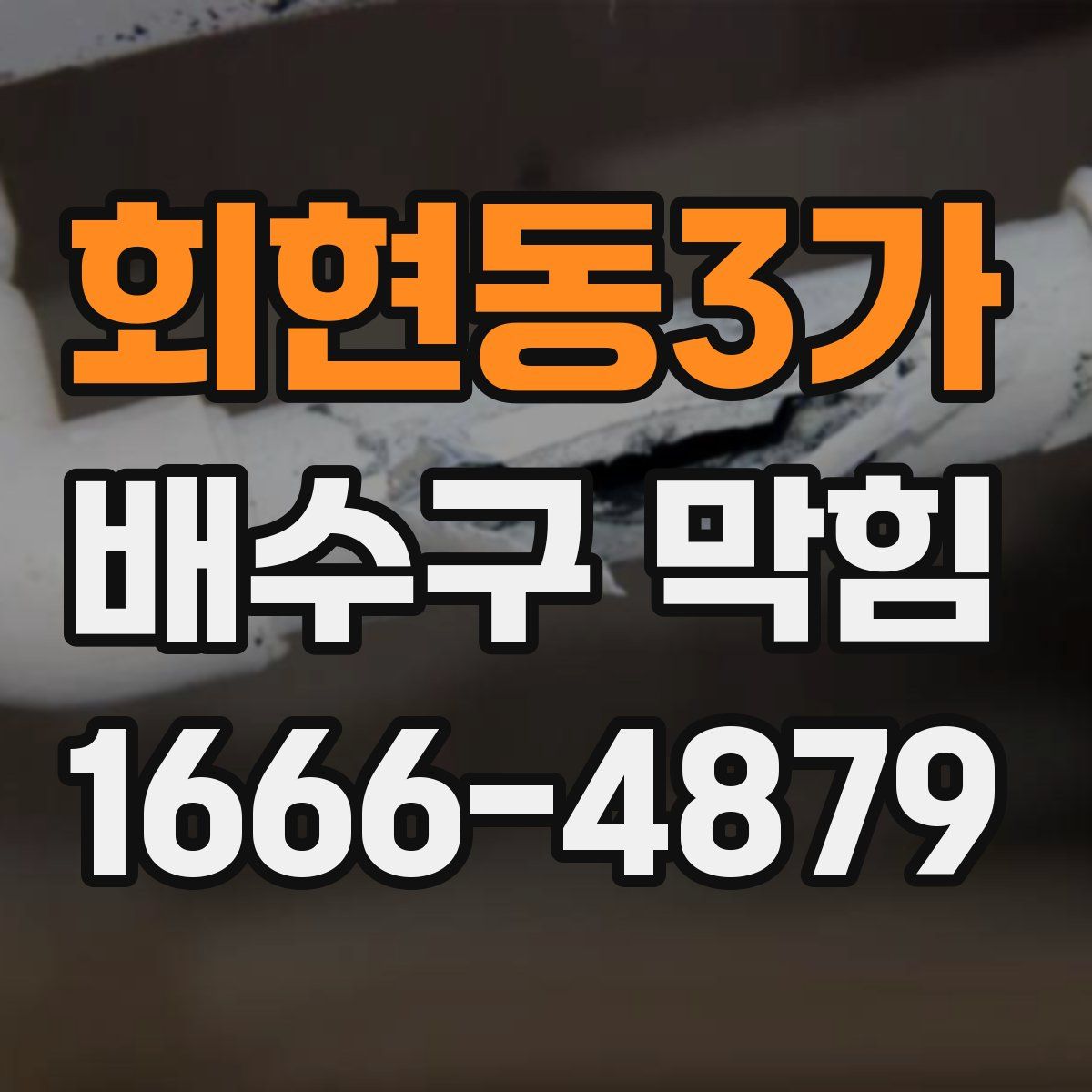 회현동3가 배수구 막힘