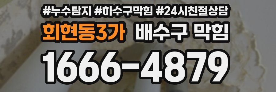 회현동3가 배수구 막힘