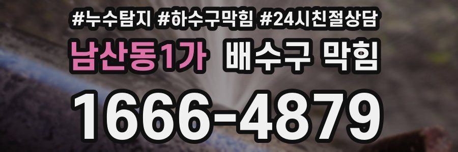 남산동1가 배수구 막힘