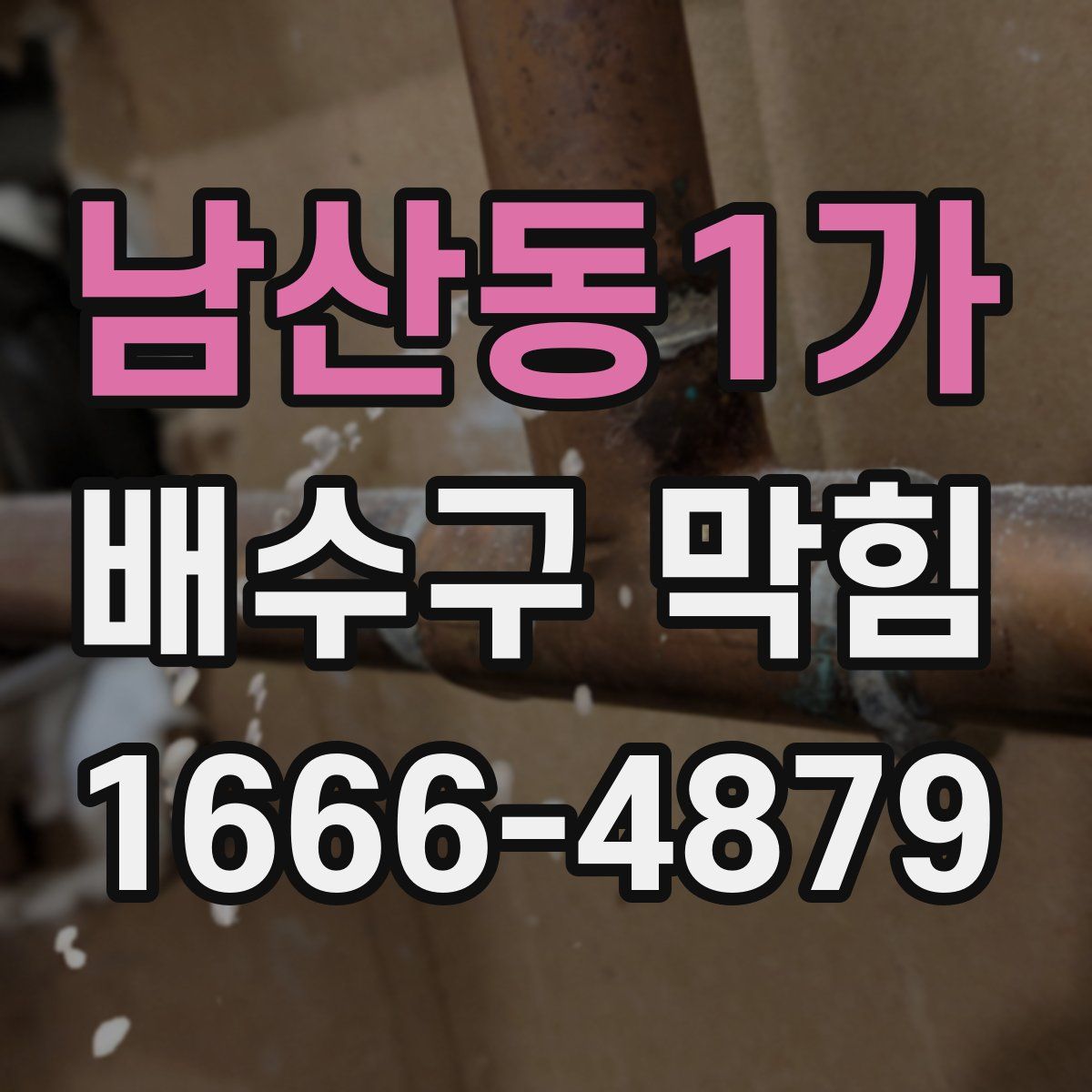 남산동1가 배수구 막힘