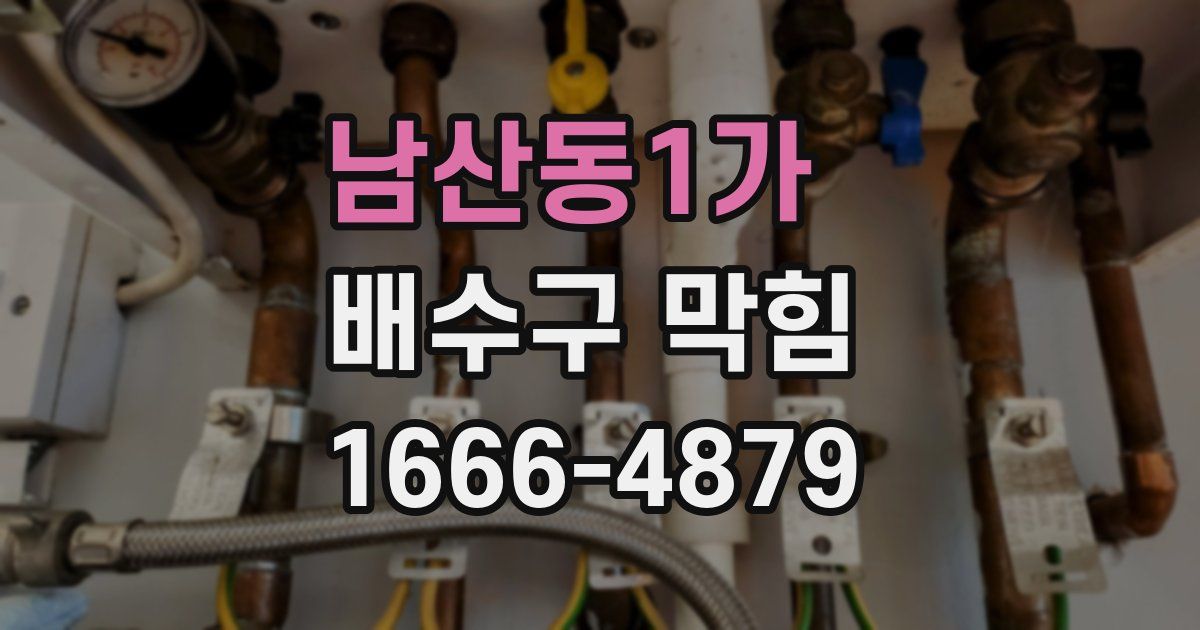 남산동1가 배수구 막힘