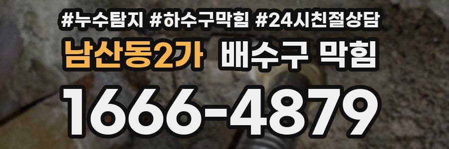 남산동2가 배수구 막힘