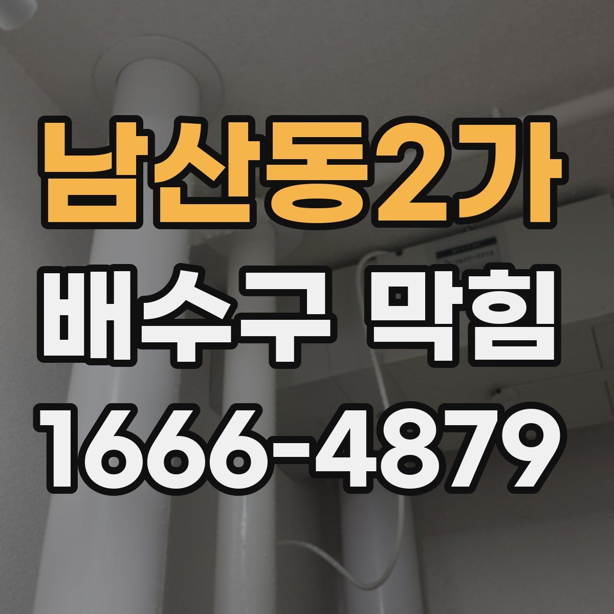 남산동2가 배수구 막힘