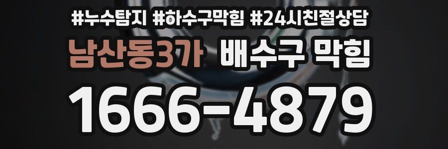남산동3가 배수구 막힘