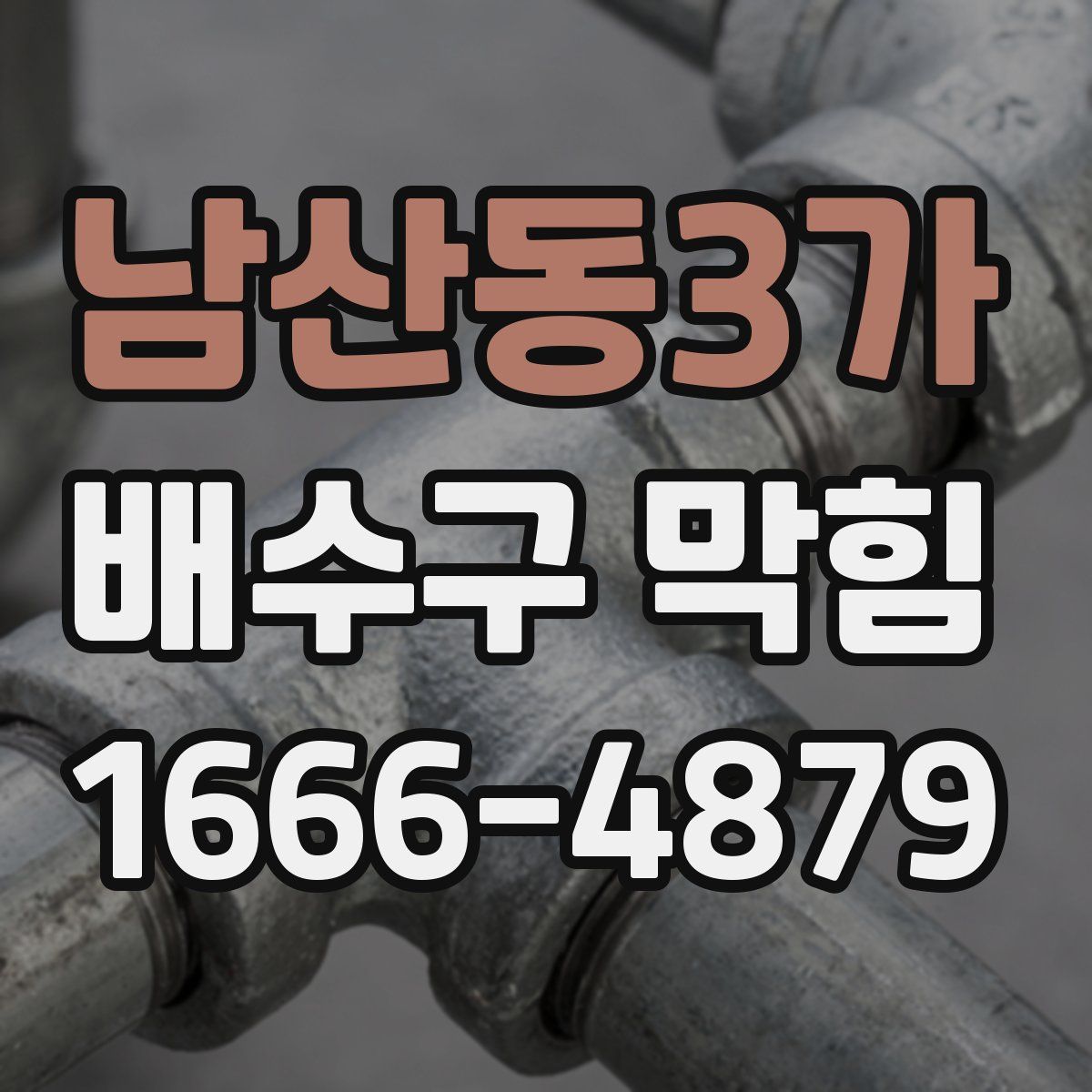 남산동3가 배수구 막힘