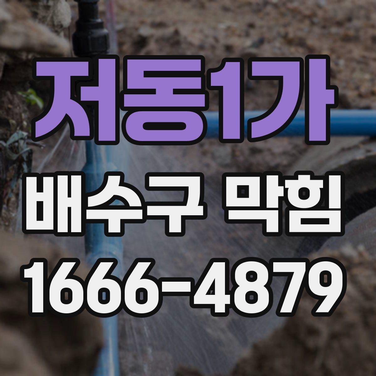 저동1가 배수구 막힘
