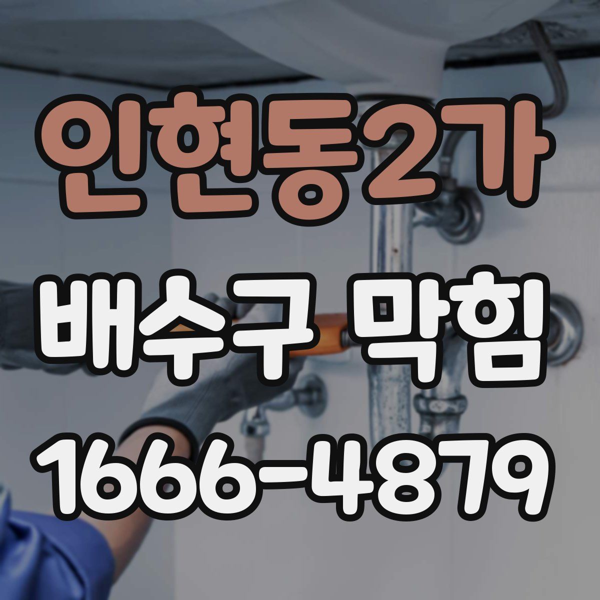 인현동2가 배수구 막힘