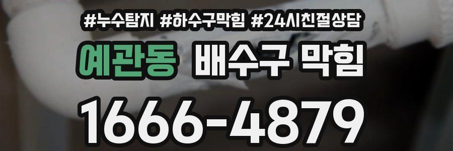 예관동 배수구 막힘