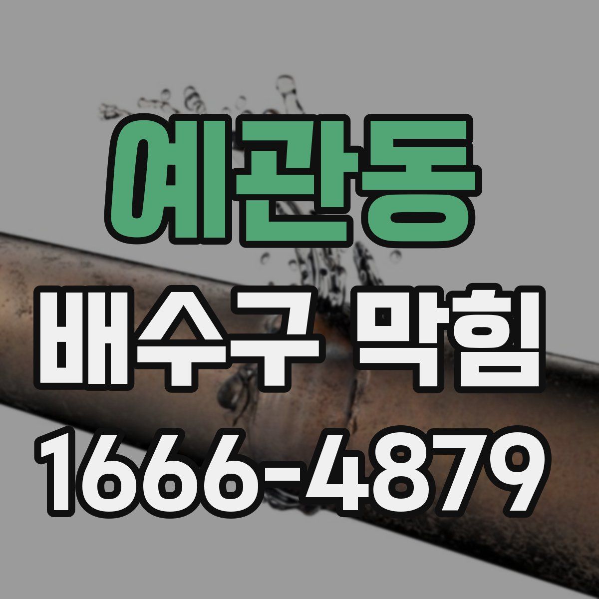 예관동 배수구 막힘