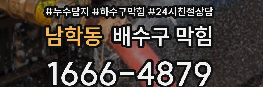 남학동 배수구 막힘