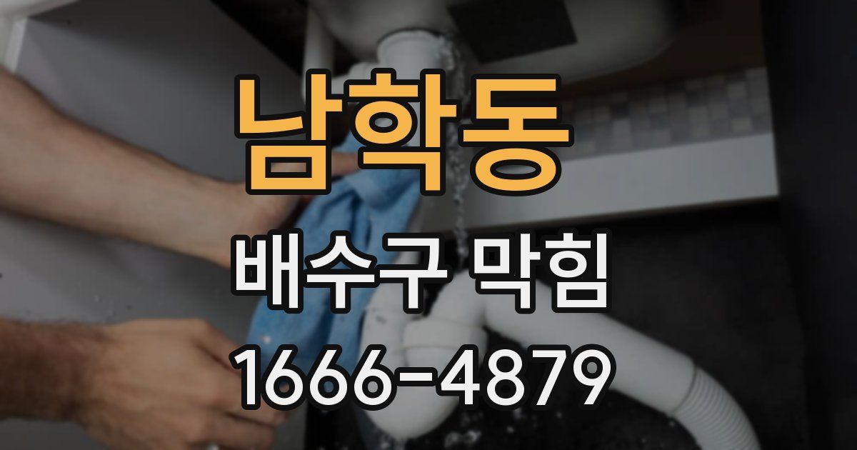 남학동 배수구 막힘