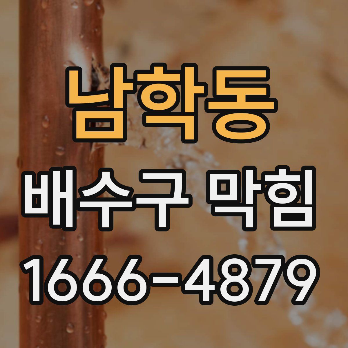 남학동 배수구 막힘