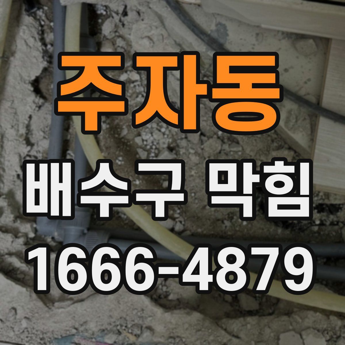주자동 배수구 막힘