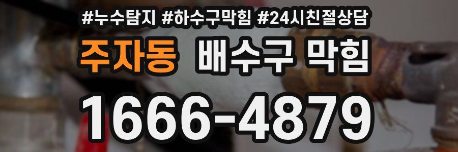 주자동 배수구 막힘