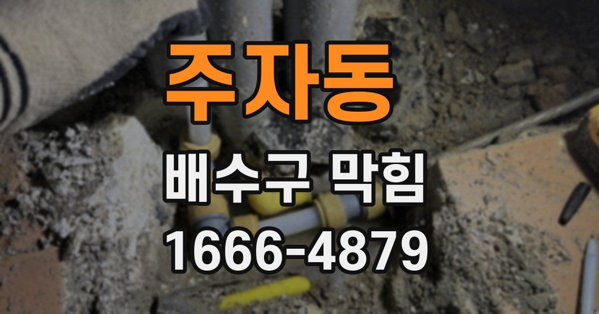 주자동 배수구 막힘