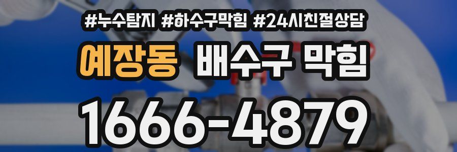 예장동 배수구 막힘