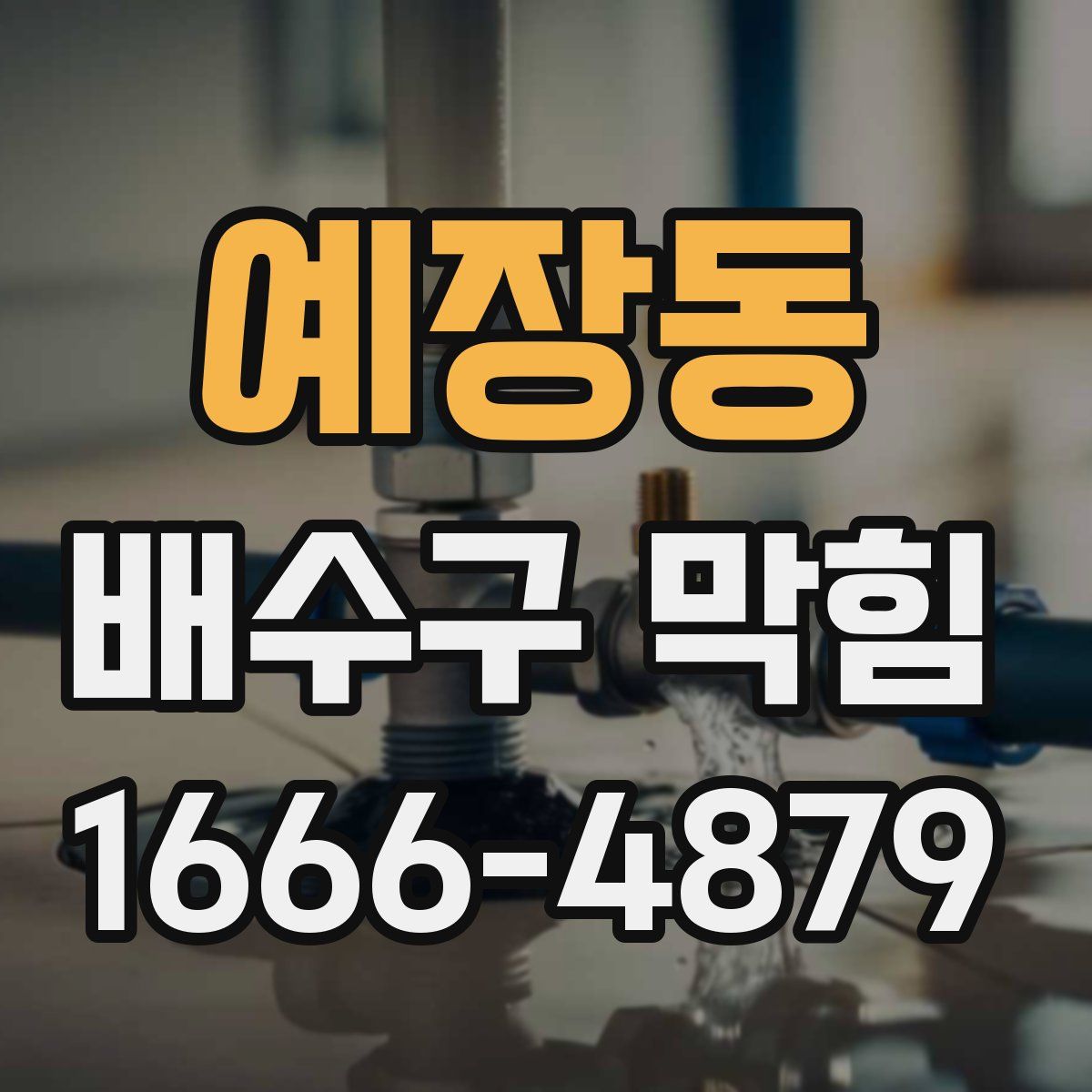 예장동 배수구 막힘
